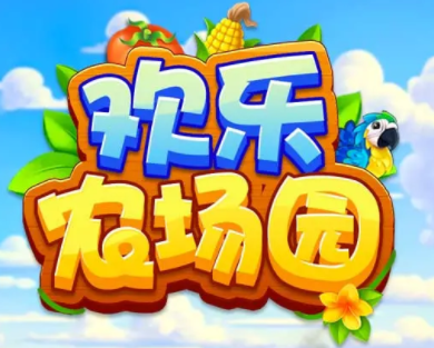 欢乐农场园