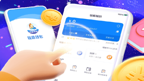 钱能钱包软件大全