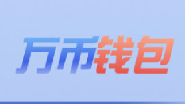 万币钱包系列软件