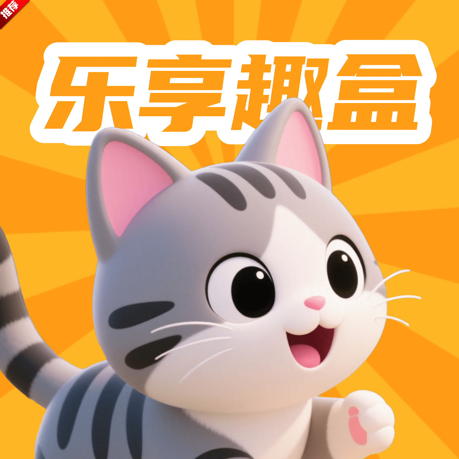 乐享趣盒app