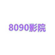 8090影院最全软件合集