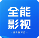 全能影视2026
