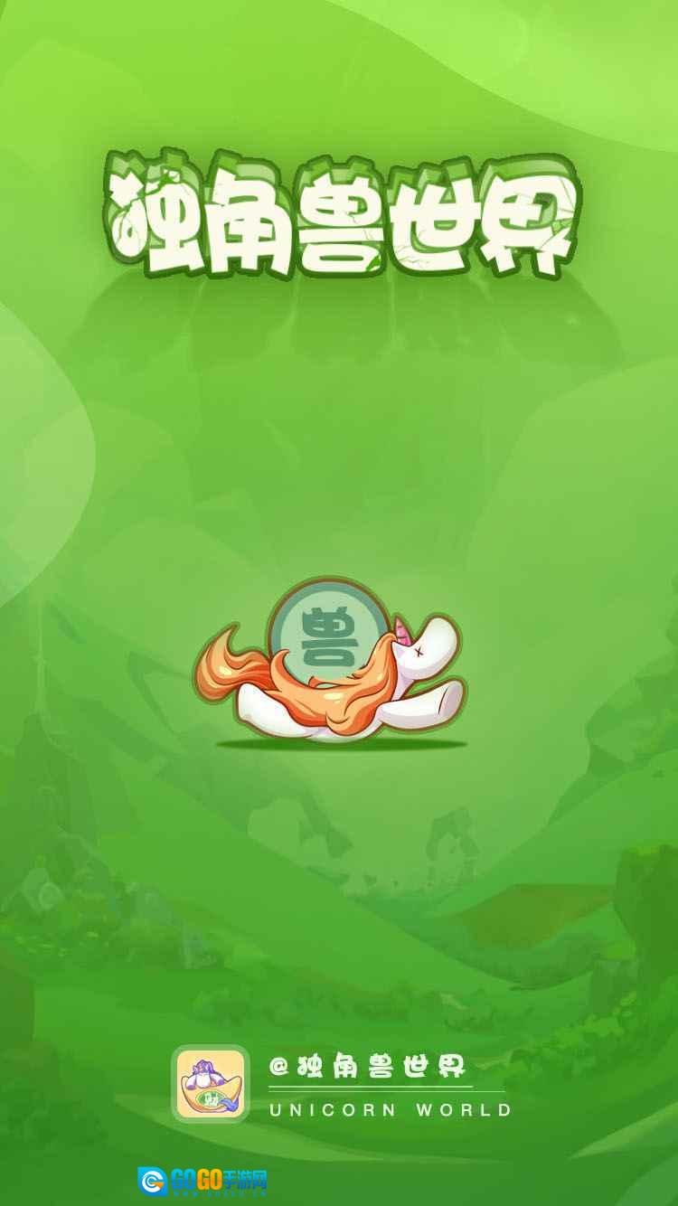 独角兽世界红包版图1