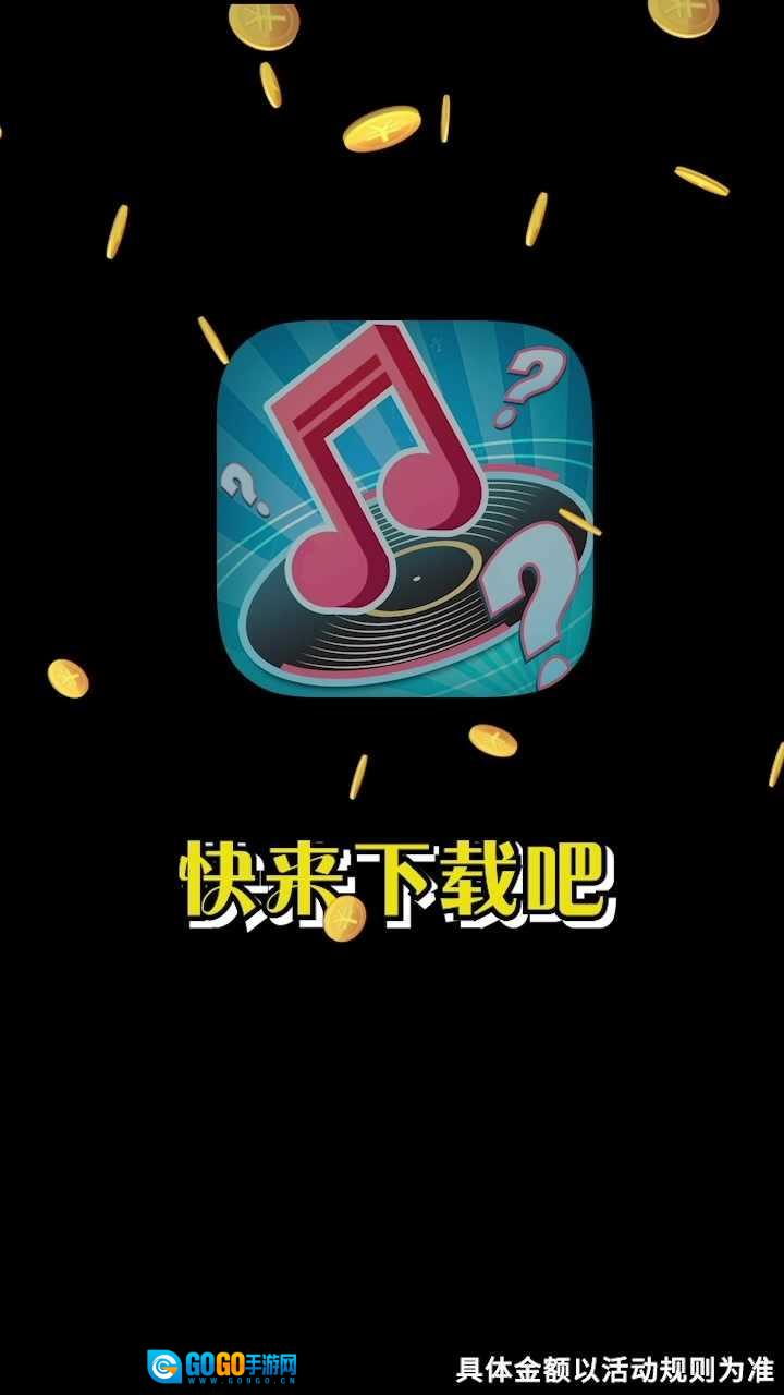 天天猜歌红包版图2