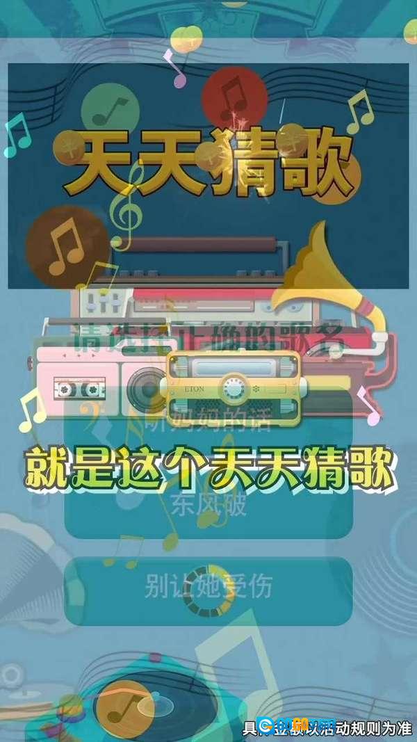 天天猜歌红包版图4