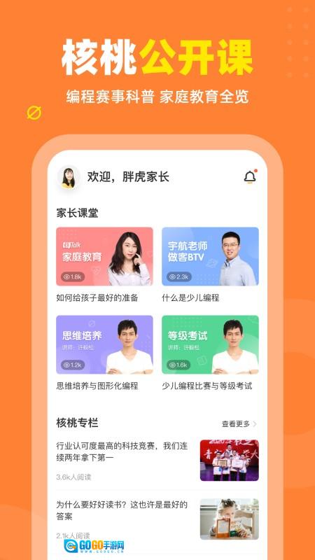 核桃编程家长端无广告版图1