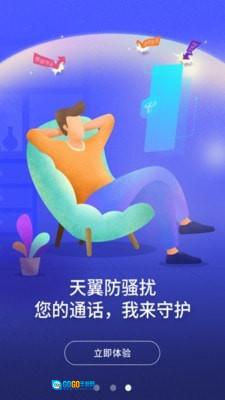 天翼防骚扰最新免费版图3