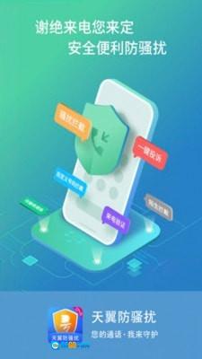 天翼防骚扰最新免费版图2