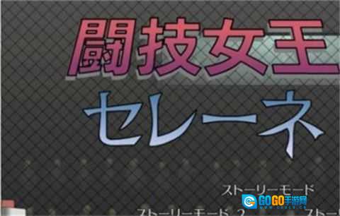 斗技女王赛琳娜汉化版图5