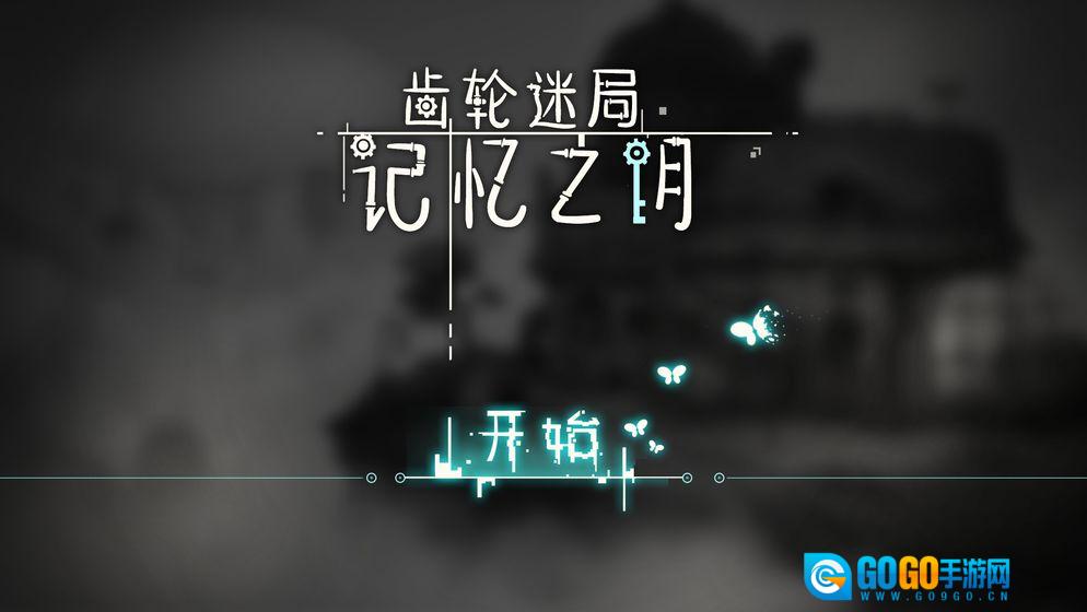齿轮迷局：记忆之钥图1