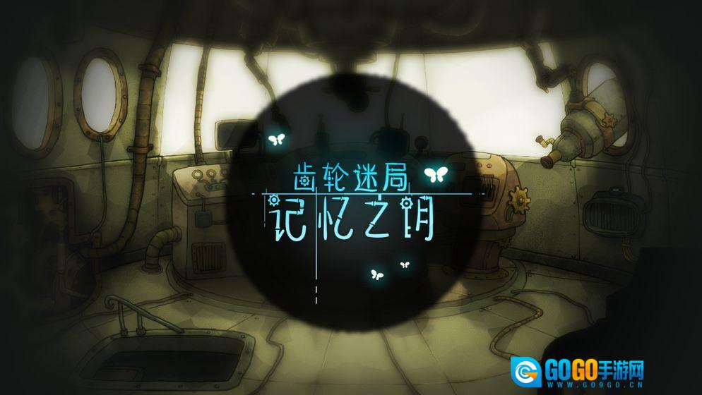 齿轮迷局：记忆之钥图2