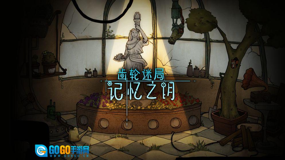 齿轮迷局：记忆之钥图3