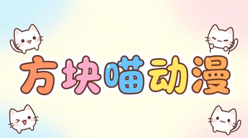 方块喵动漫软件合集