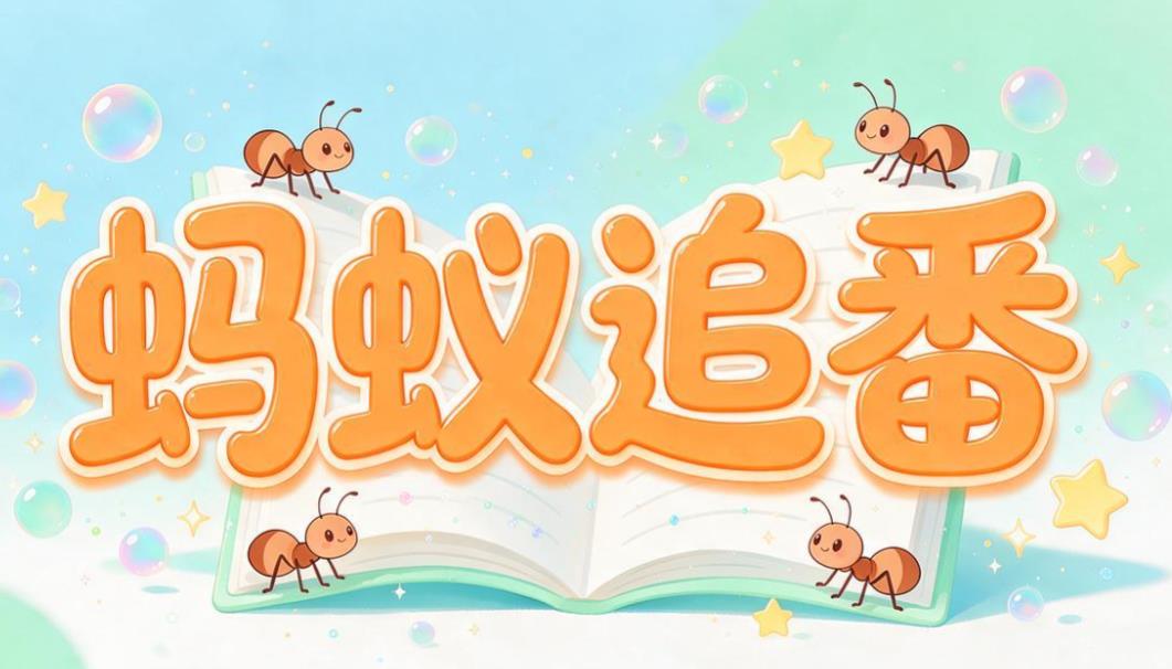 蚂蚁追番app合集
