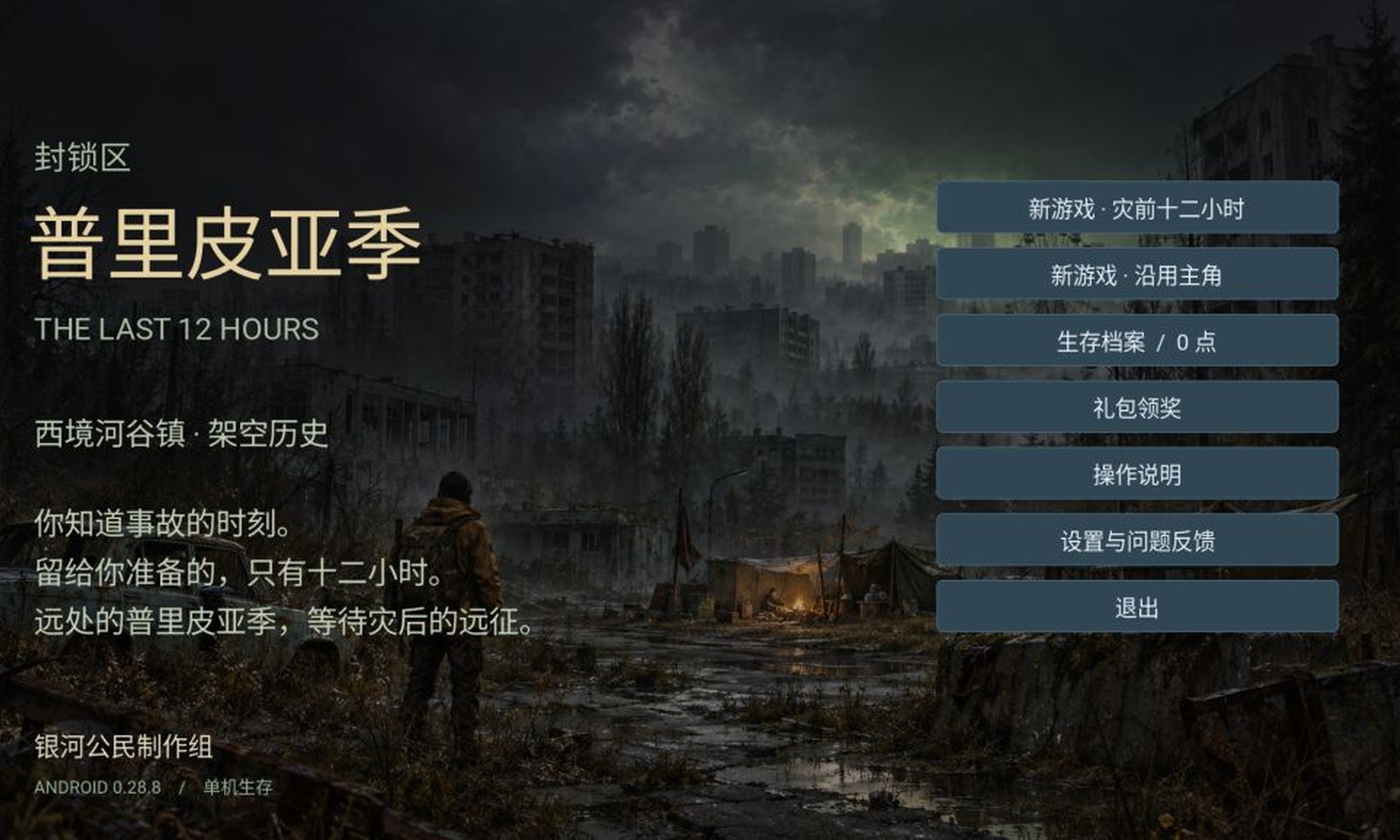 封锁区普里皮亚季手机版图2
