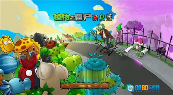 植物大战僵尸杂交重置版图1